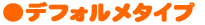 デフォルメタイプ