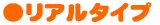 リアルタイプ