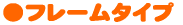 フレームタイプ